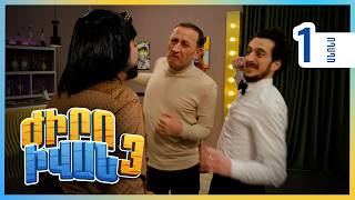 Ժիրո Իվան 3, Սերիա 1 Կիրակի 21:30 / Zhiro Ivan