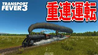 機関車を2両連結して大量の貨物を運んで収益拡大！【Transport Fever 3】#4