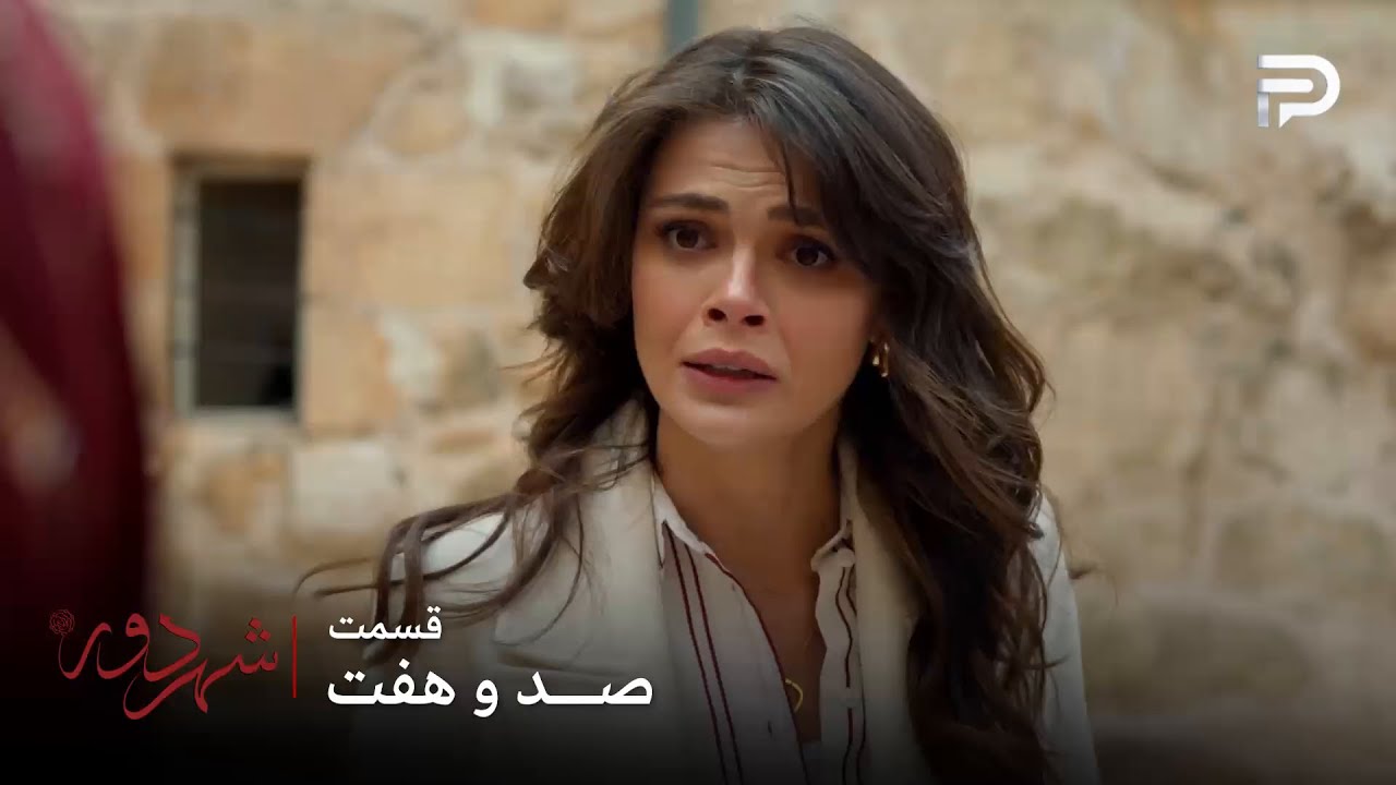 سریال ترکی " شهر دور " | قسمت 107 | عالیه به خاطر مادرش تحت فشاره