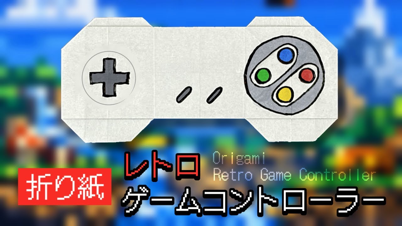 【折り紙】レトロなコントローラーの作り方｜懐かしいゲームパッド