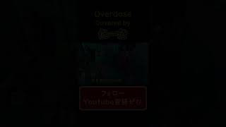 【低音男性が歌って遊んでみた】『overdose』#shorts #歌ってみた #cover #overdose #ボカロ #なとり #れーむ
