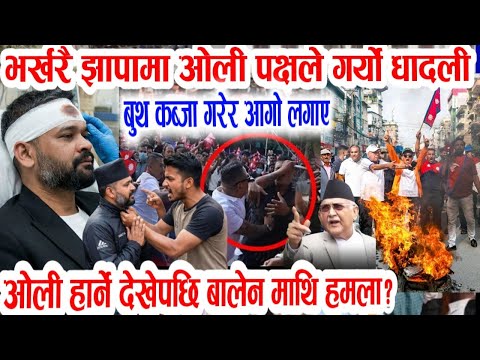 झापामा यस्तो भयो भर्खरै! Today nepali news | live nepalo news | nepali samachar | balen shah kp oli