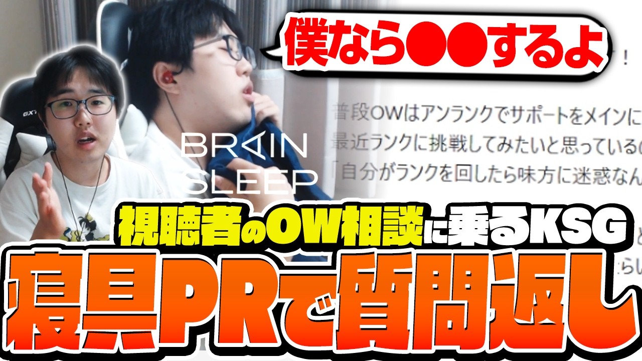 視聴者のOW相談や質問に答えちゃう！？KSGによるブレインスリープPR配信がこちら！【オーバーウォッチ/OW】