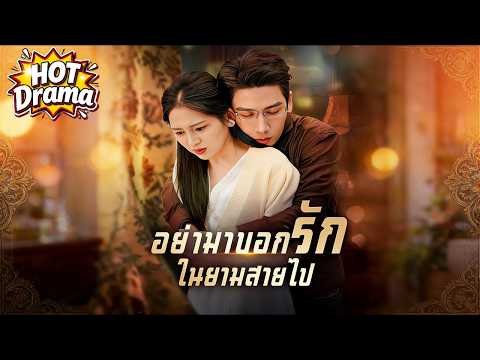 【พากย์ไทย】อย่ามาบอกรักในยามสายไป#dramabox #drama #hotdrama #newdrama