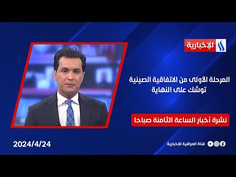 شاهد بالفيديو.. المرحلة الاولى من الاتفاقية الصينية توشك على النهاية في نشرة الــ 8