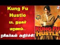 Kung Fu Hustle பட நடிகர் மரணம் ரசிகர்கள் அதிர்