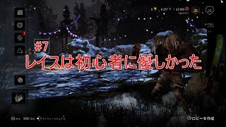 【DbD】#7 レイスは初心者向きだってはっきりわかんだね【キラー】