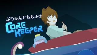 【コラボ】今回のボス、もう食べられてるかもしれない説「Core Keeper」【ももふ & ぶりゅん】　@user-brunhild_kk0519​