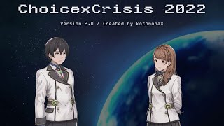 クイズゲーム『チョイスクライシス 2022』やるよ（1日目）