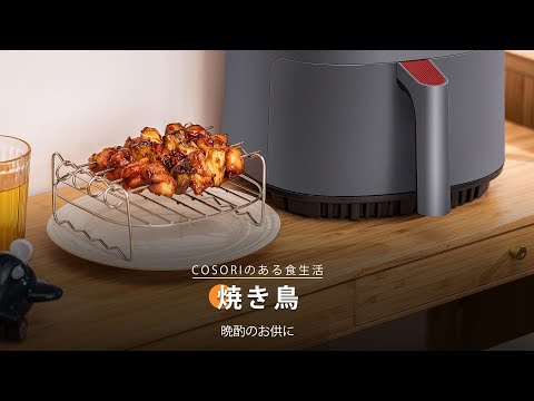 焼き鳥| COSORI Lite 3.8L SMARTノンフライヤー レシピ_VeSync Japan