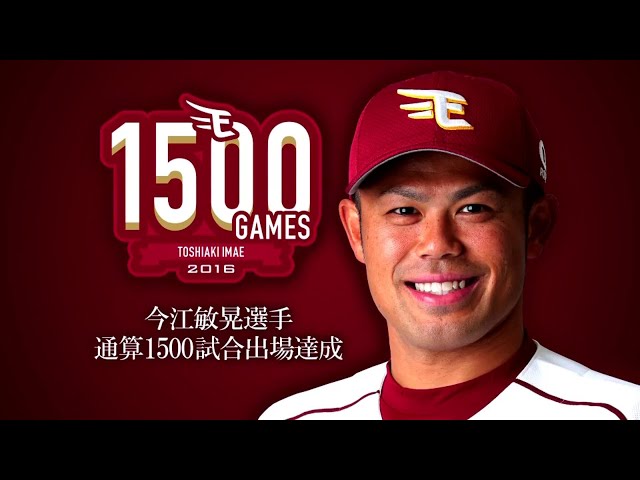 【イーグルス ファン感謝祭】イーグルス・今江 通算1500試合出場達成セレモニー 2016/11/23