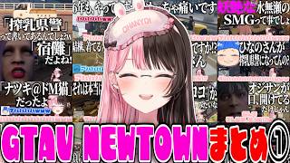 【ここ好きまとめ】橘ひなのGTAV NEWTOWN爆笑シーンまとめ①【橘ひなの/ぶいすぽ/切り抜き/作業用】