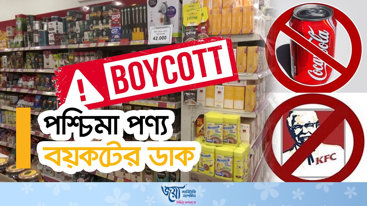 ইসরাইল-যুক্তরাষ্ট্রের পণ্য ব্যবহার করছে না আরবরা | Israel Product Boycott | Ekhon TV
