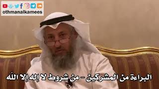37 - البراءة من المشركين - من شروط لا إله إلا الله - عثمان الخميس
