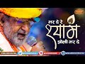 भर दे रे श्याम झोली भर दे Bhar De Re Shyam Jholi Bhar De Nandu