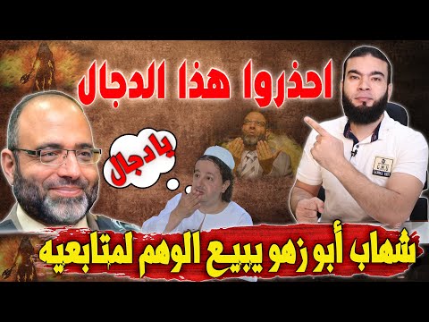 احذروا هذا الدجال | شهاب أبو زهو يبيع الوهم لمتابيه .!!