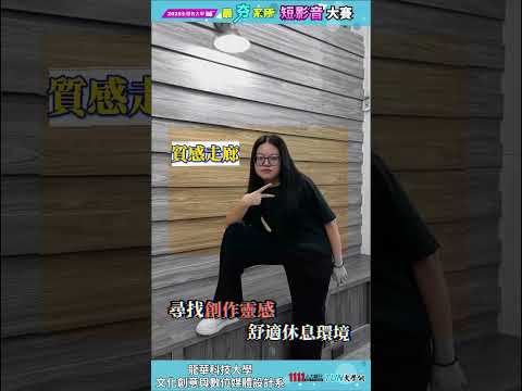 龍華文創系 隨手出大片