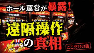 【地獄】ジャグラーはホルコン遠隔の詐欺！？やめろ派とやめられない派の大激論！