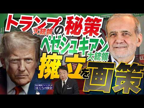 【ぼくらの国会・第1135回】ニュースの尻尾「トランプ大統領の秘策 ペゼシュキアン大統領擁立を画策」