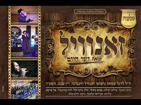 זאנוויל ויינברגר סינגל חתונה - מקהלת מלכות & ברוך ויזל | Baruch Vizel & Malchus Choir