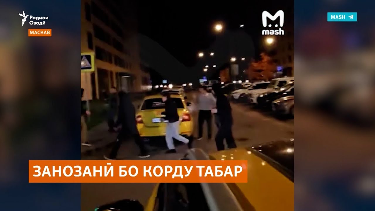 Муҳоҷирон дар Маскав бо корду табар занозанӣ кардаанд