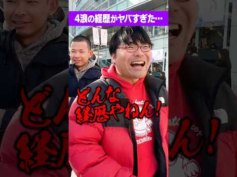 放射線技術学科 【何があった？】街にいた4浪の経歴が壮絶すぎた…#Shorts #退学 #塾 #バイト