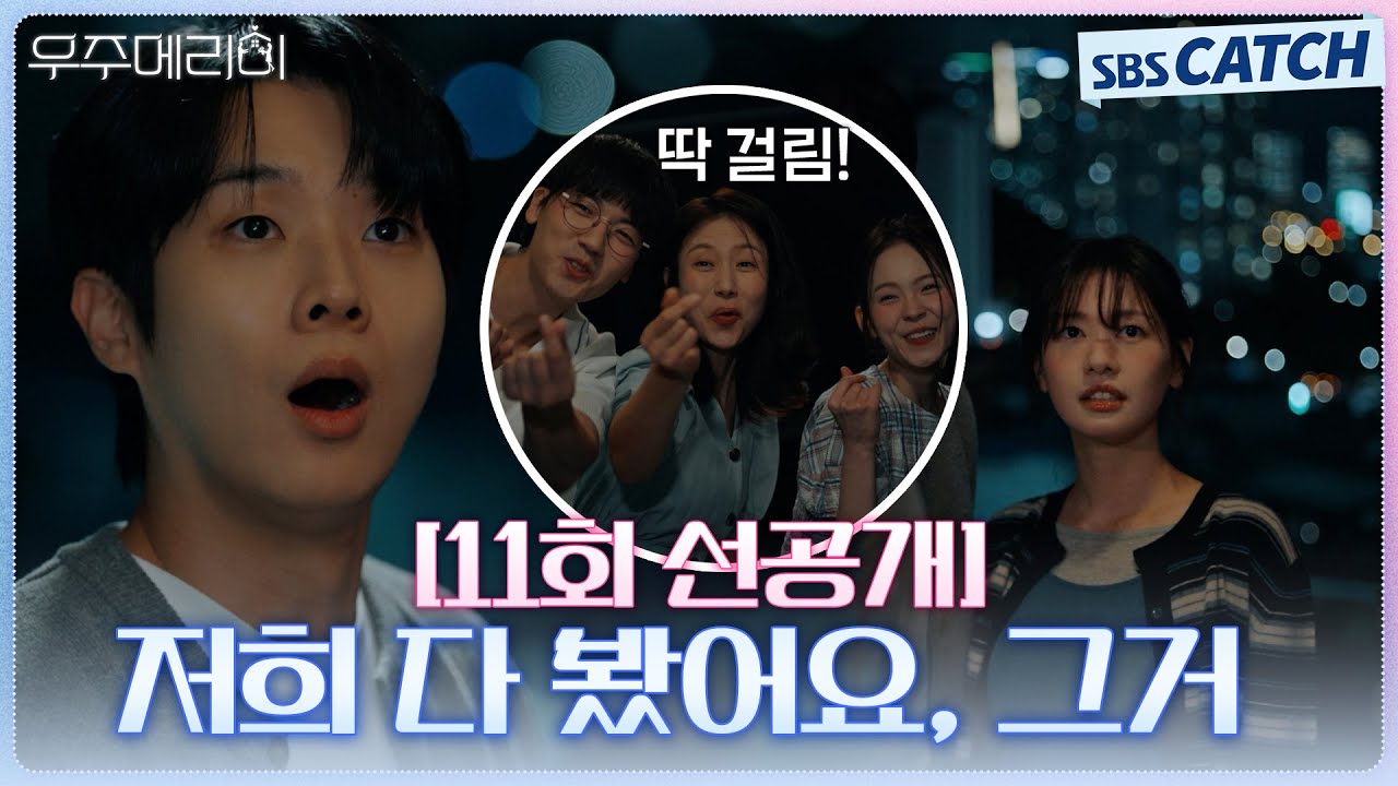 [11회 선공개] "저희 다 봤어요, 그거" 최우식X정소민, 들통난 사내연애💖 #우주메리미 #SBSCatch
