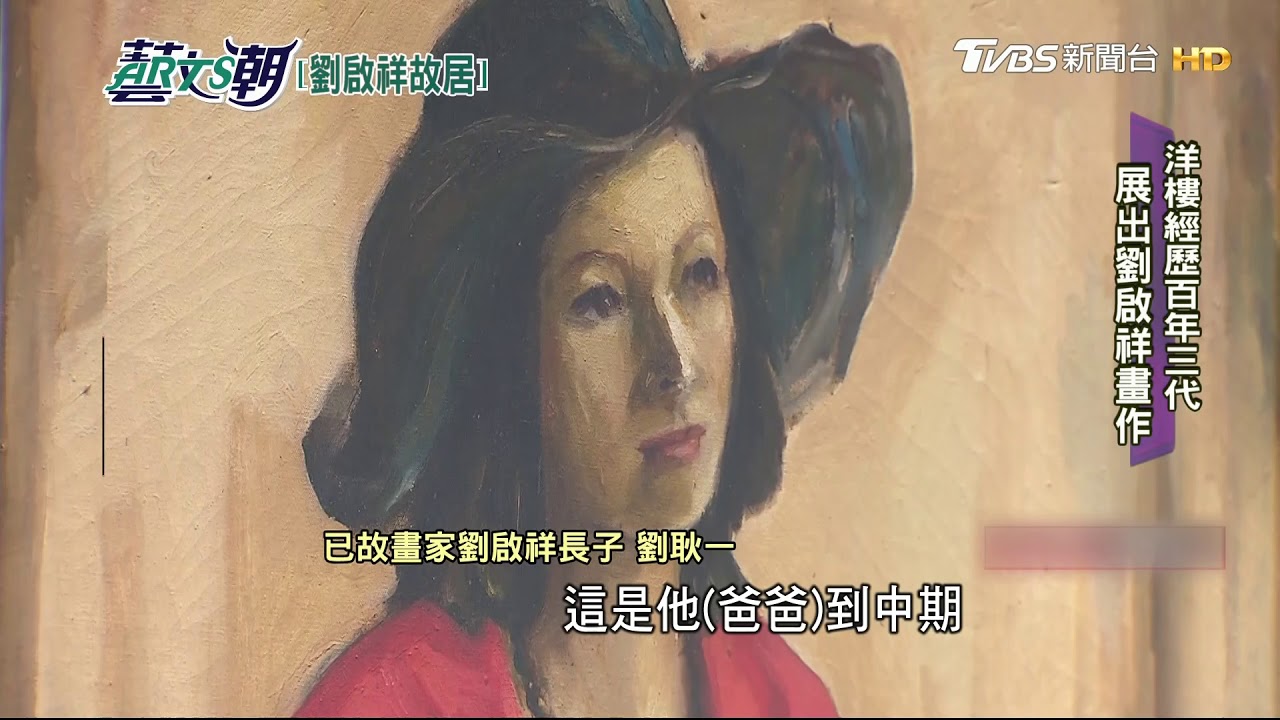 柳營劉啟祥故居 老屋新生系列六