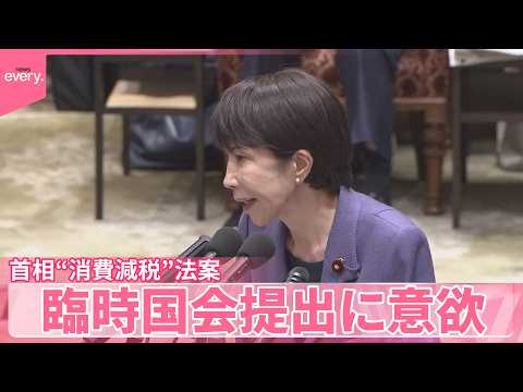 【高市首相】カタログギフトは｢結婚式の祝儀を参考｣ &ldquo;消費減税&rdquo;法案を臨時国会提出に意欲