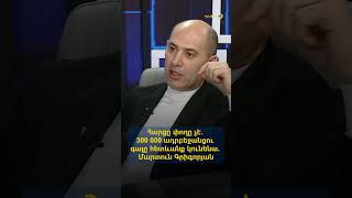Հարցը փողը չէ. 300 000 ադրբեջանցու գալը հետևանք կունենա. Մարտուն Գրիգորյան