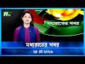 মধ্যরাতের খবর Moddho Rater Khobor 24 May 2026 NTV Latest News Update