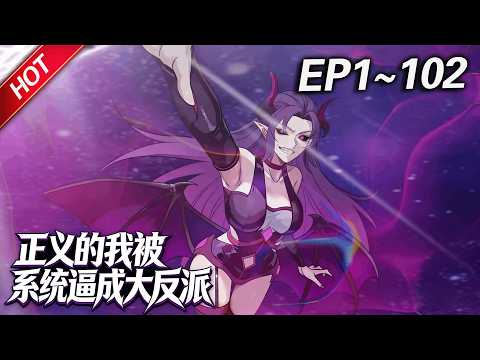 MULTISUB💥最新合集💥《正义的我被系统逼成大反派》第1~102集丨穿越成为青云宗灵犀峰二师兄的林北，立志要当好人，结果被反派系统缠上，被迫化身大坏蛋，与天命之子们争夺气运，保住小命！#破晓动漫社