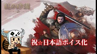 【 紅の砂漠 】日本語ボイスなったよ。【 PS5 】