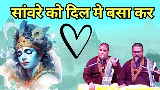 Download lagu सांवरे को दिल मे बसा कर तो देखो || बाबा चित्र विचित्र जी || Sanvare Ko Dil Mai Basa Kar Toh Dekho mp3