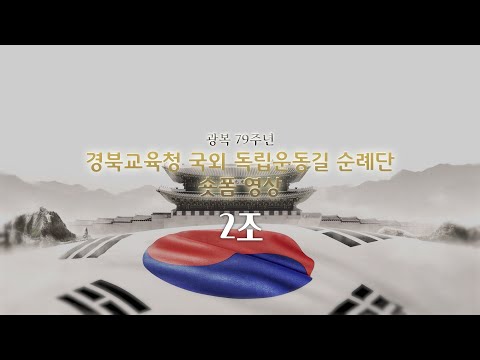 경북교육청 국외 독립운동길 순례단 숏폼 영상 2조