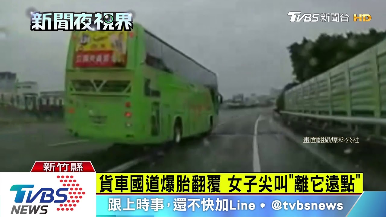 貨車國道爆胎翻覆 女子目擊驚聲尖叫