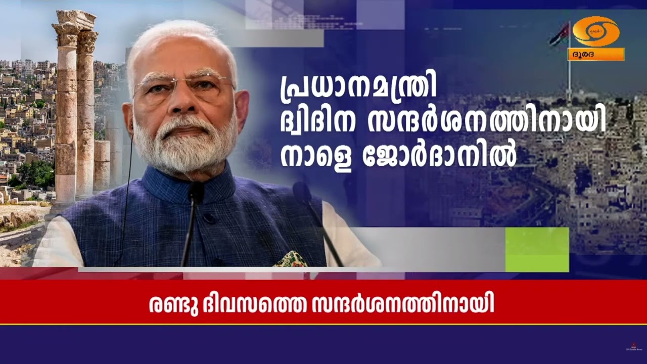 പ്രധാനമന്ത്രി Narendra Modi നാളെ ജോർദാനിലേക്ക്