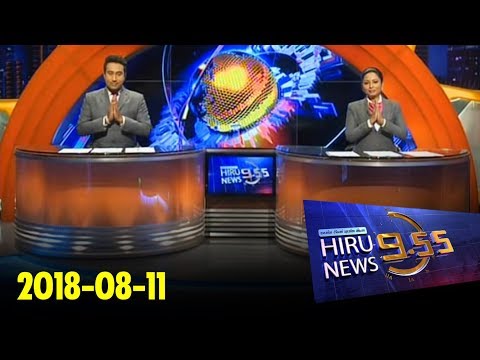 Hiru News 9.55 PM | 2018-08-11