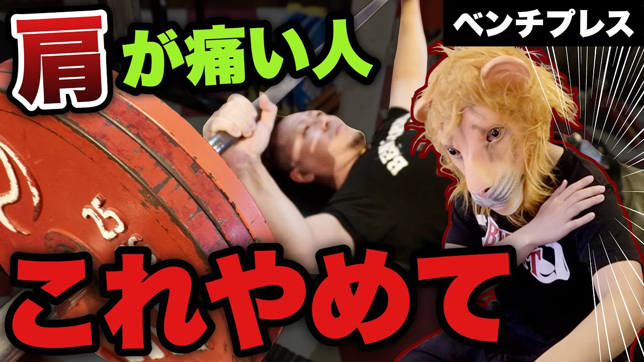 【歴16年・元世界１が教える】肩を壊したくない人のベンチプレス改善法はこれ‼️