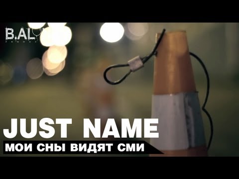 Just Name - Мои сны видят СМИ