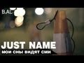 Just Name - Мои сны видят СМИ 