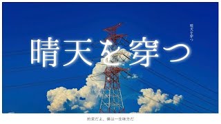 - 【 歌ってみた】晴天を穿つ / こったろ (Seiten wo ugatsu Cover)