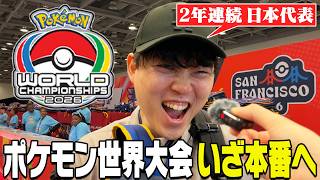 【Vlog】遂に開幕！ポケモン世界大会でアメリカへ乗り込むぞ〜〜！！！！