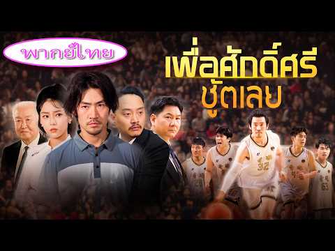 ลุงขี้เมาสุดโทรม พลิกเป็นเทพบาสสแลมดังค์ สาวสวยสองคนแย่งหัวใจ 💔🏀#เพื่อศักดิ์ศรี ชู้ตเลย
