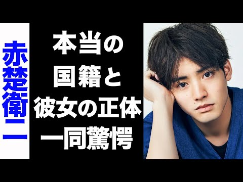 【驚愕】赤楚衛二の真の国籍がヤバい...！熱愛彼女の正体に驚きを隠せない...！