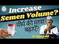 Increase Sperm Volume वीर्य की मात्रा बढ़ाएँ Dr Sunil Jindal