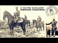 ΜΑΥΡΟΣ ΚΑΒΑΛΑΡΗΣ ♥ ΣΤΑΜΑΤΗΣ ΣΠΑΝΟΥΔΑΚΗΣ