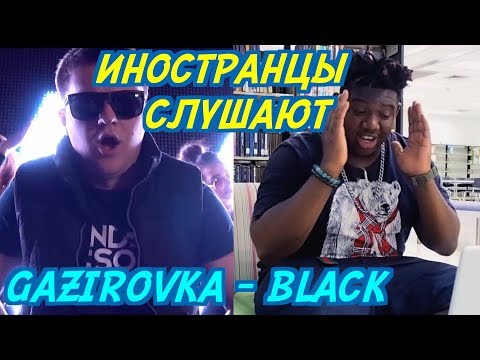 ИНОСТРАНЦЫ СЛУШАЮТ: GAZIROVKA - Black. ИНОСТРАНЦЫ СЛУШАЮТ РУССКУЮ МУЗЫКУ.