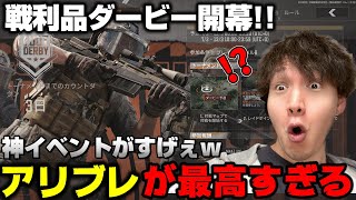 【アリーナブレイクアウト】物資の取り合いがヤバすぎる神イベントが凄いwww　#Loot Derby: Global Match ＃ダービートーナメント #アリブレ #アリブレ日本制覇