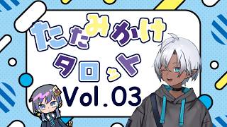 にかのたたみかけタロットVol.3｜#タロットリーディング  #中性ボイス #イケボ